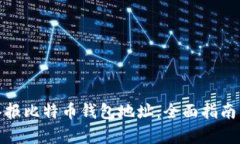 如何有效举报比特币钱包