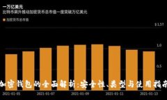 加密钱包的全面解析：安全性、类型与使用指南