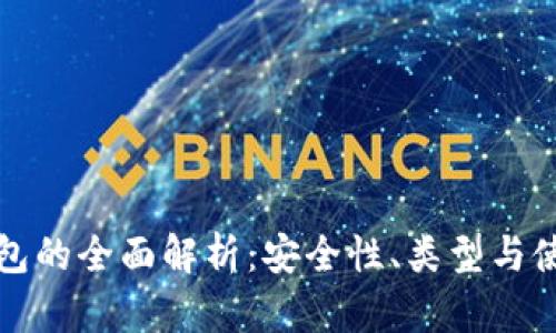 加密钱包的全面解析：安全性、类型与使用指南