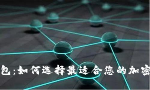 深入了解区块链钱包：如何选择最适合您的加密数字资产储存方案