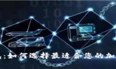 深入了解区块链钱包：如何选择最适合您的加密