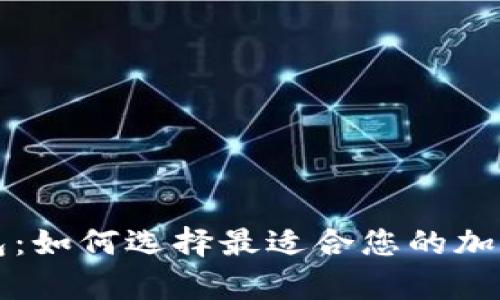 深入了解区块链钱包：如何选择最适合您的加密数字资产储存方案