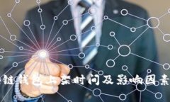 区块链钱包上架时间及影响因素解析