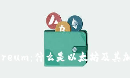 深入了解Ethereum：什么是以太坊及其加密货币的未来