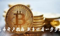 :泰达币开户指南：新手必看一步步教程