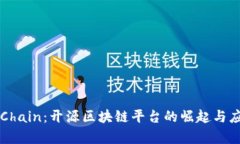 CoinExChain：开源区块链平台的崛起与应用前景