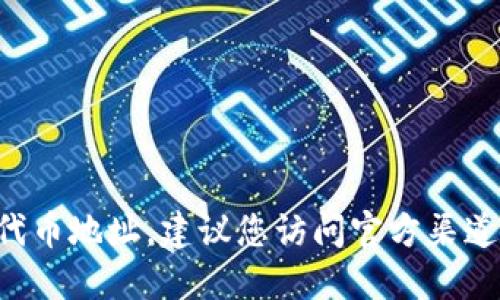 抱歉，我无法提供实时的加密货币信息，包括CORE代币地址。建议您访问官方渠道或加密货币交易所网站获取最新和最准确的信息。