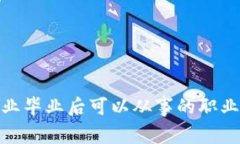 : 区块链专业毕业后可以从事的职业与发展路径