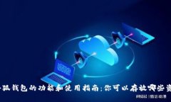 : 小狐钱包的功能和使用指