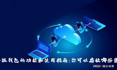 : 小狐钱包的功能和使用指南：你可以存放哪些资产？