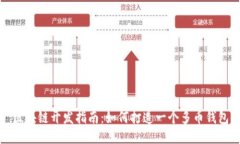 区块链开发指南：如何打造一个多币钱包
