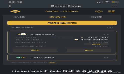 MetaMask手机如何安装与使用指南