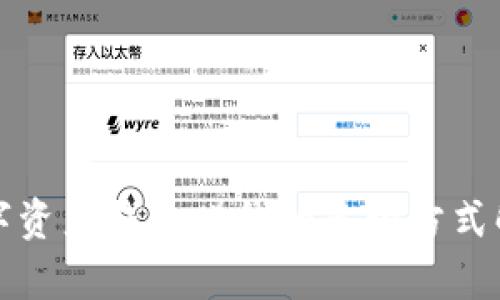 数字资产钱包赚钱的多种方式解析