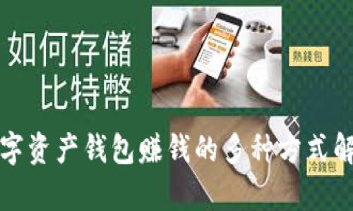 数字资产钱包赚钱的多种方式解析