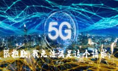 很抱歉，我无法满足这个