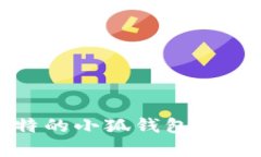 如何制作独特的小狐钱包