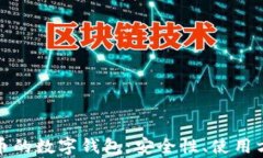 全面解析虚拟币的数字钱包：安全性、使用方法