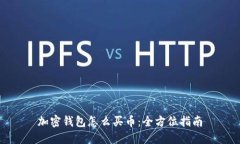 加密钱包怎么买币：全方位指南