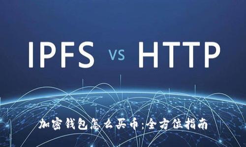 加密钱包怎么买币：全方位指南