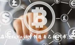  如何在MetaMask中创造自己