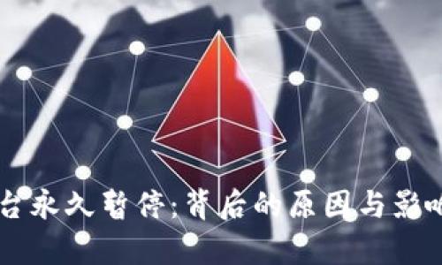 OK平台永久暂停：背后的原因与影响解析