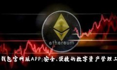 IM钱包官网版APP：安全、便