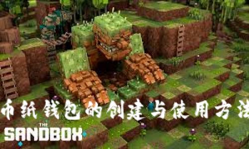 比特币纸钱包的创建与使用方法详解
