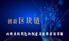 比特币纸钱包的创建与使
