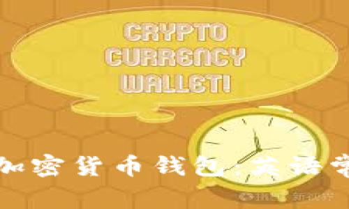 : 全面了解加密货币钱包：英语常用术语解析