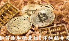 小狐钱包如何添加欧意链