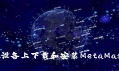 如何在安卓设备上下载和