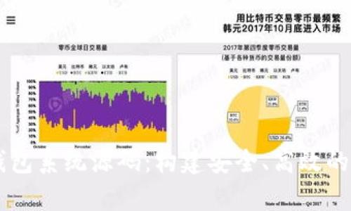 深度剖析区块链钱包系统源码：构建安全、高效的数字资产管理平台
