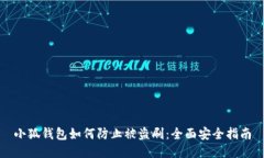 小狐钱包如何防止被盗刷
