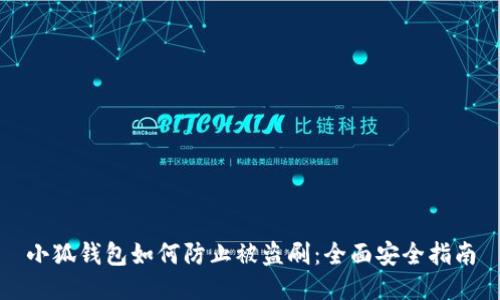 小狐钱包如何防止被盗刷：全面安全指南