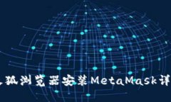 手机火狐浏览器安装Meta