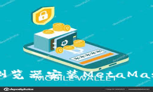 手机火狐浏览器安装MetaMask详细指南