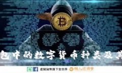 区块链钱包中的数字货币