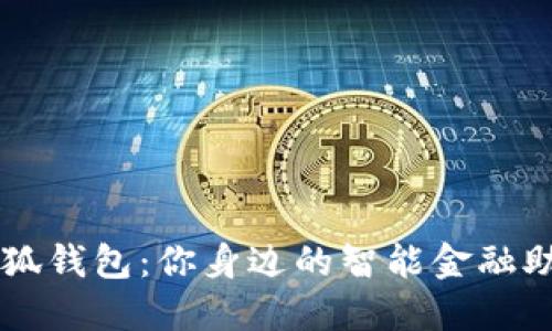 小狐钱包：你身边的智能金融助手