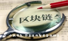 小狐钱包：你身边的智能