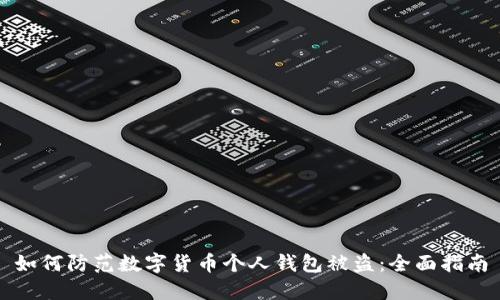如何防范数字货币个人钱包被盗：全面指南