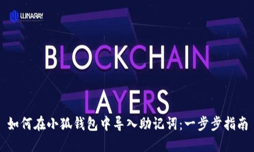 如何在小狐钱包中导入助记词：一步步指南