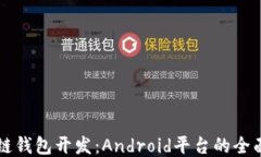区块链钱包开发：Android平