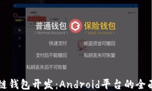 
区块链钱包开发：Android平台的全面指南