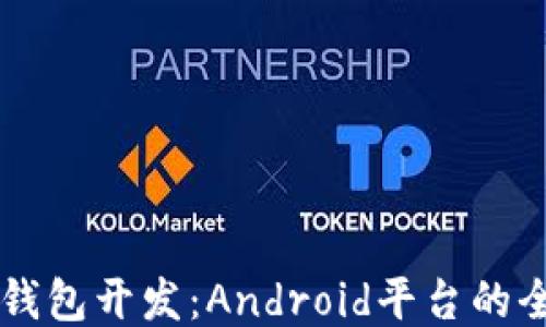 
区块链钱包开发：Android平台的全面指南