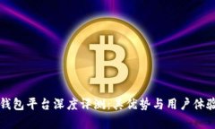 小狐钱包平台深度评测：