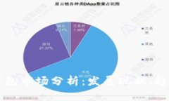 区块链钱包市场分析：发
