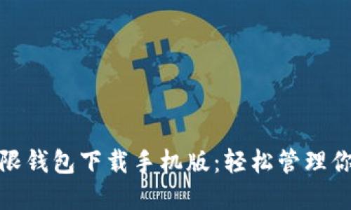 BCX比特币无限钱包下载手机版：轻松管理你的比特币资产