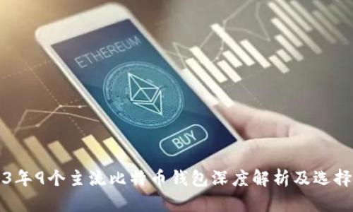 2023年9个主流比特币钱包深度解析及选择指南