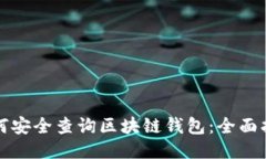 如何安全查询区块链钱包