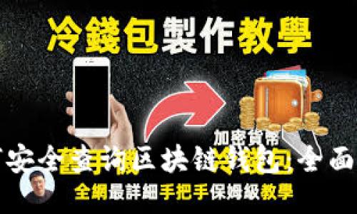 如何安全查询区块链钱包：全面指南